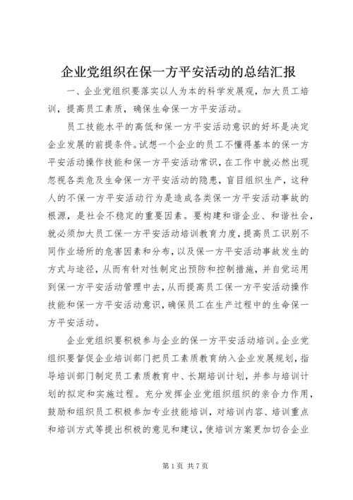 企业党组织在保一方平安活动的总结汇报.docx