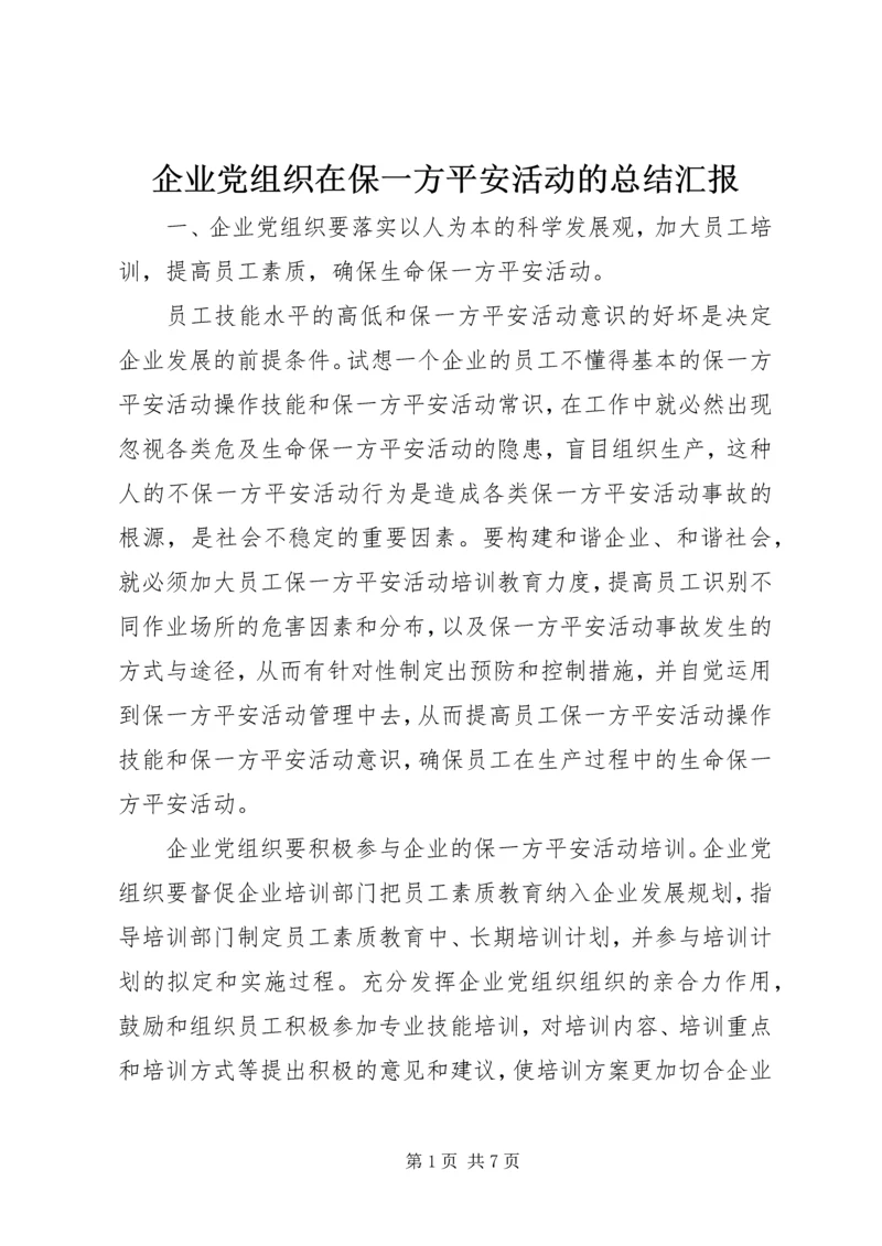 企业党组织在保一方平安活动的总结汇报.docx