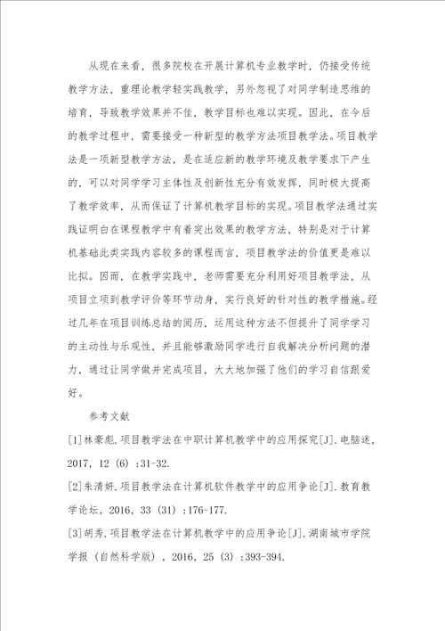 项目教学法在计算机教学中的应用探究