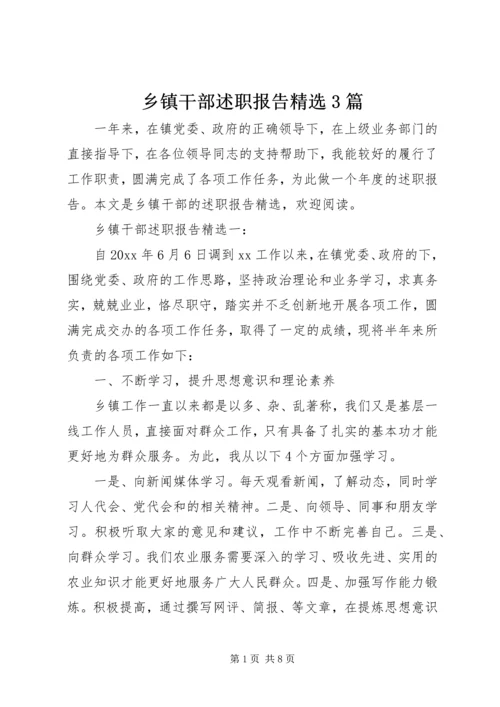 乡镇干部述职报告精选3篇.docx