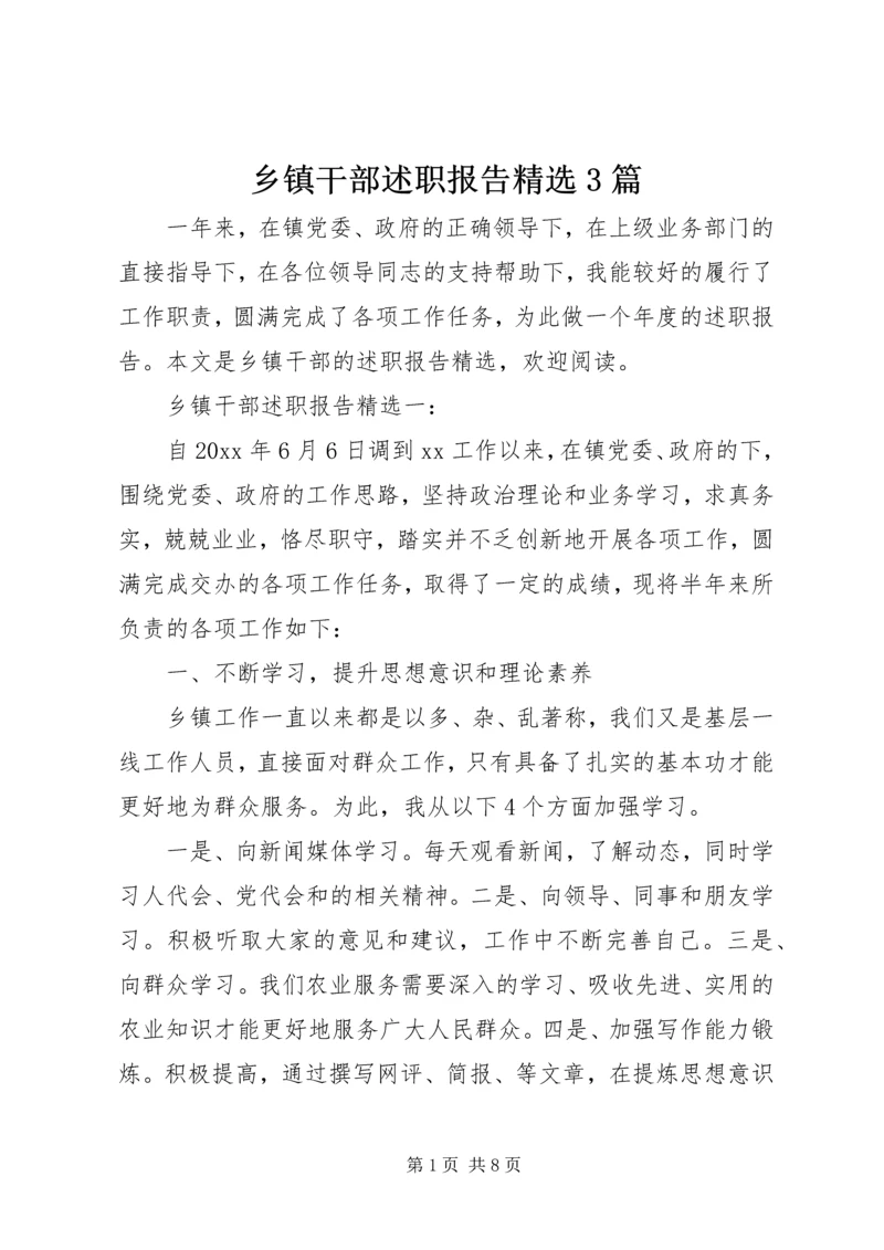 乡镇干部述职报告精选3篇.docx