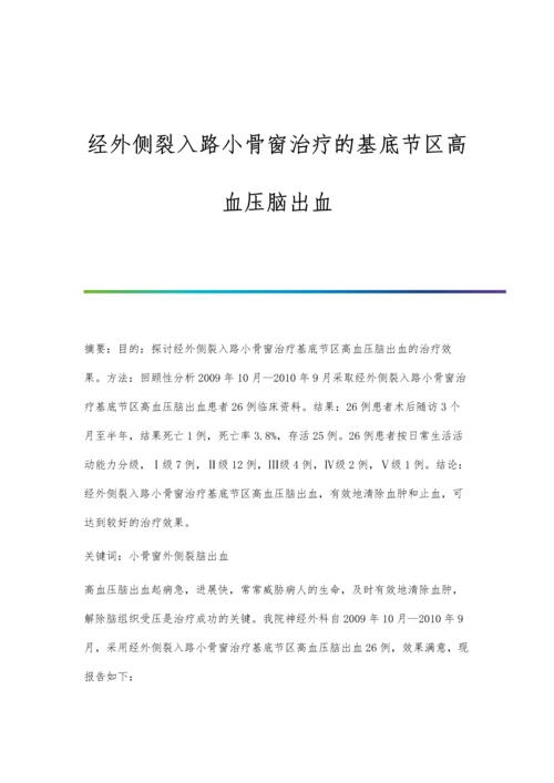 经外侧裂入路小骨窗治疗的基底节区高血压脑出血.docx