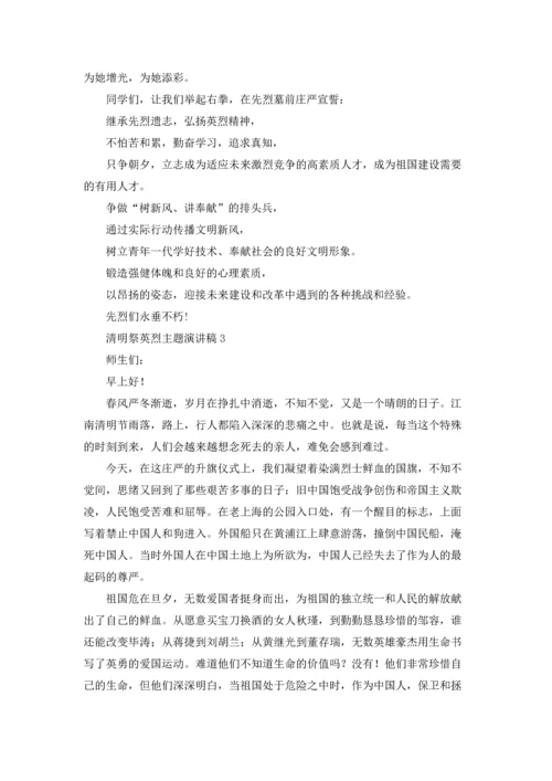 清明祭英烈主题演讲稿.docx
