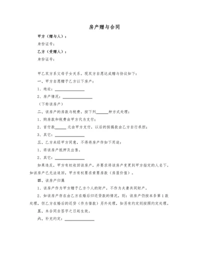 房产赠与协议(父母赠与子女)