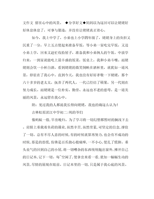 留在心里的风景作文650字