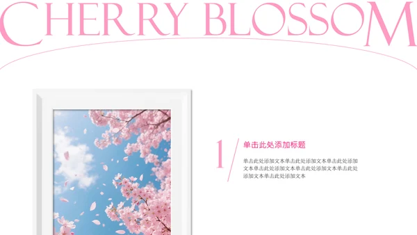 粉白色简约风城市樱花节PPT模板