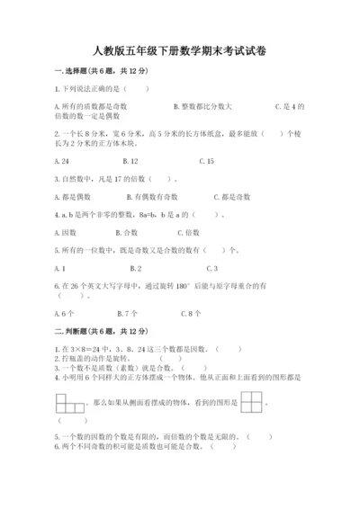 人教版五年级下册数学期末考试试卷含答案【典型题】.docx