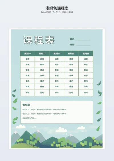 浅绿色课程表