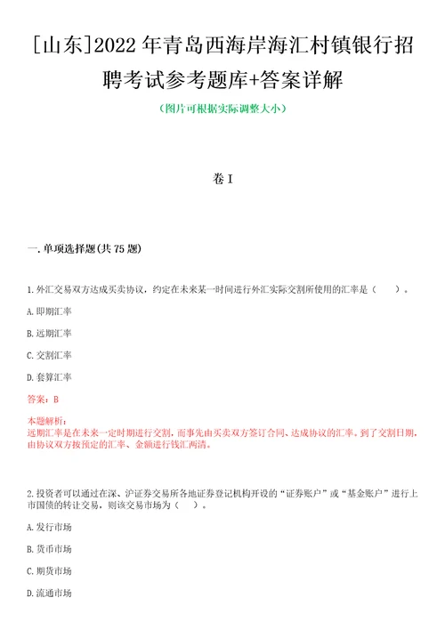 山东2022年青岛西海岸海汇村镇银行招聘考试参考题库答案详解