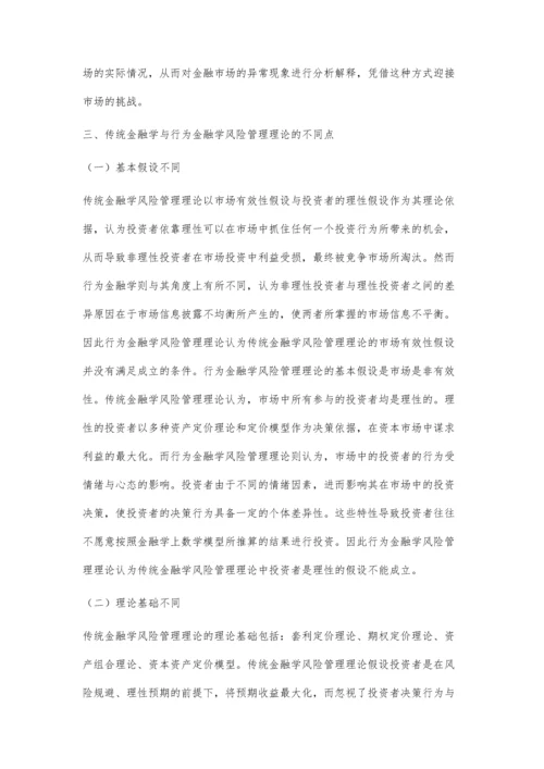 传统金融学与行为金融学的风险管理比较分析.docx