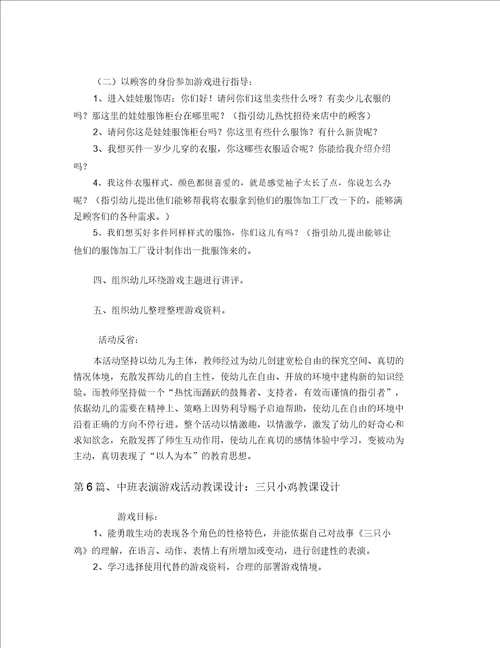 中班角色扮演游戏教案20篇