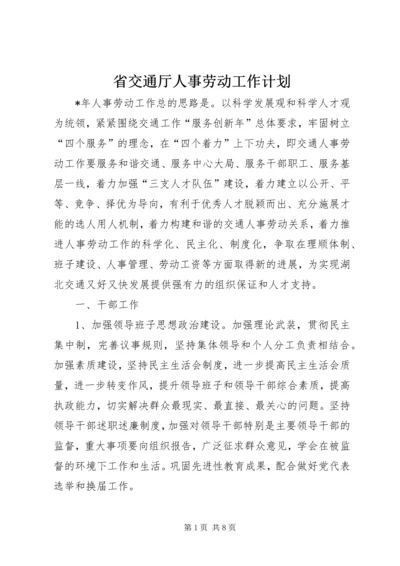 省交通厅人事劳动工作计划.docx