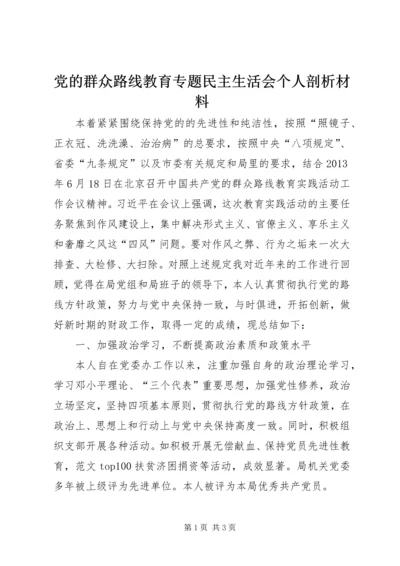 党的群众路线教育专题民主生活会个人剖析材料.docx