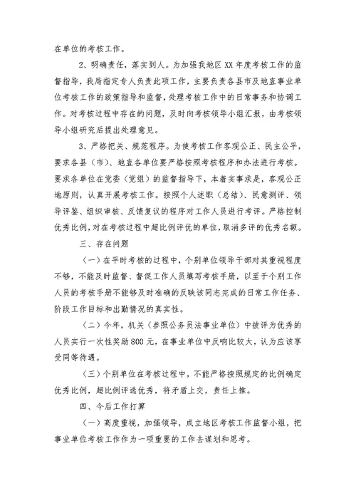 平时考核工作开展情况总结