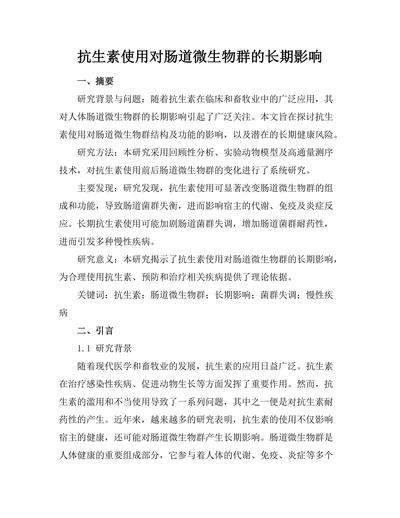 抗生素使用对肠道微生物群的长期影响