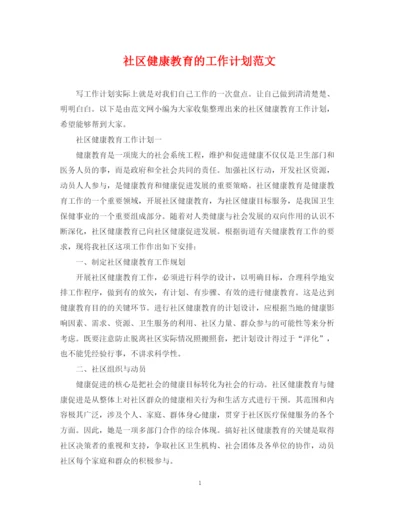 精编之社区健康教育的工作计划范文.docx