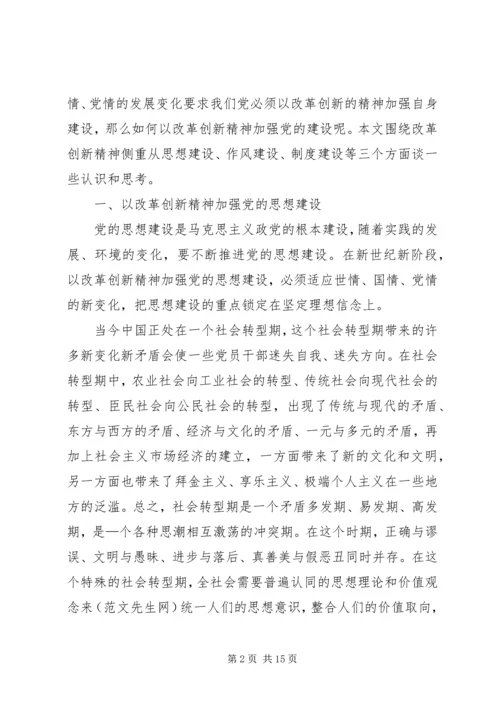 以改革创新精神加强执政党建设的若干政府思考.docx