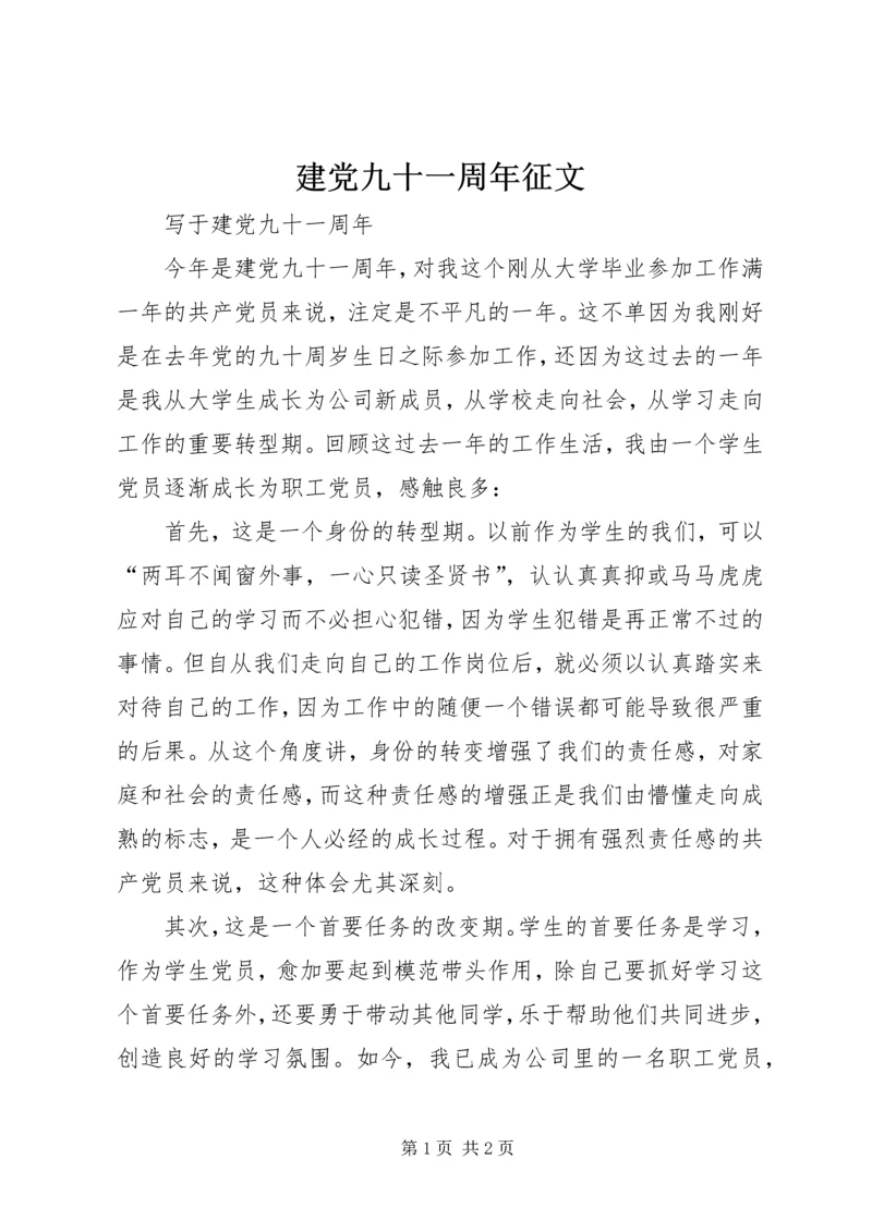 建党九十一周年征文 (2).docx