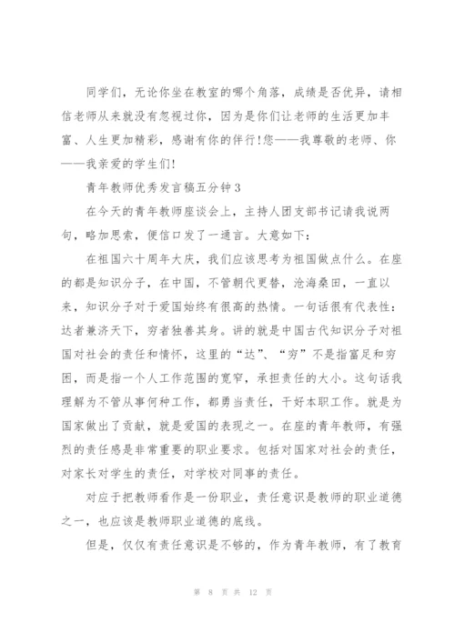 青年教师优秀发言稿五分钟5篇.docx