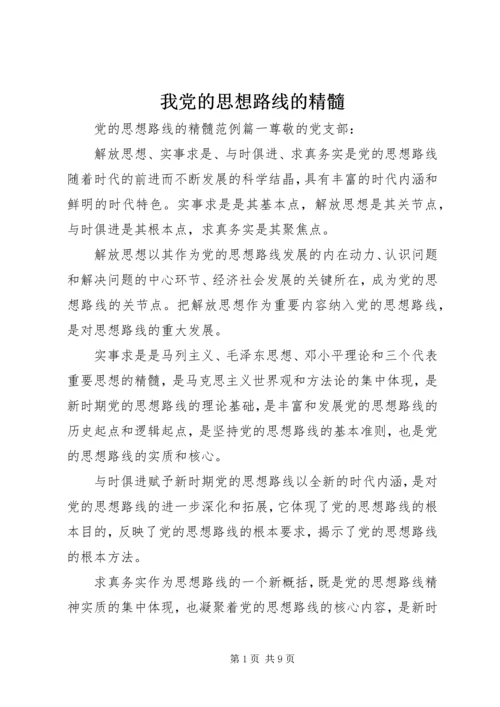 我党的思想路线的精髓.docx