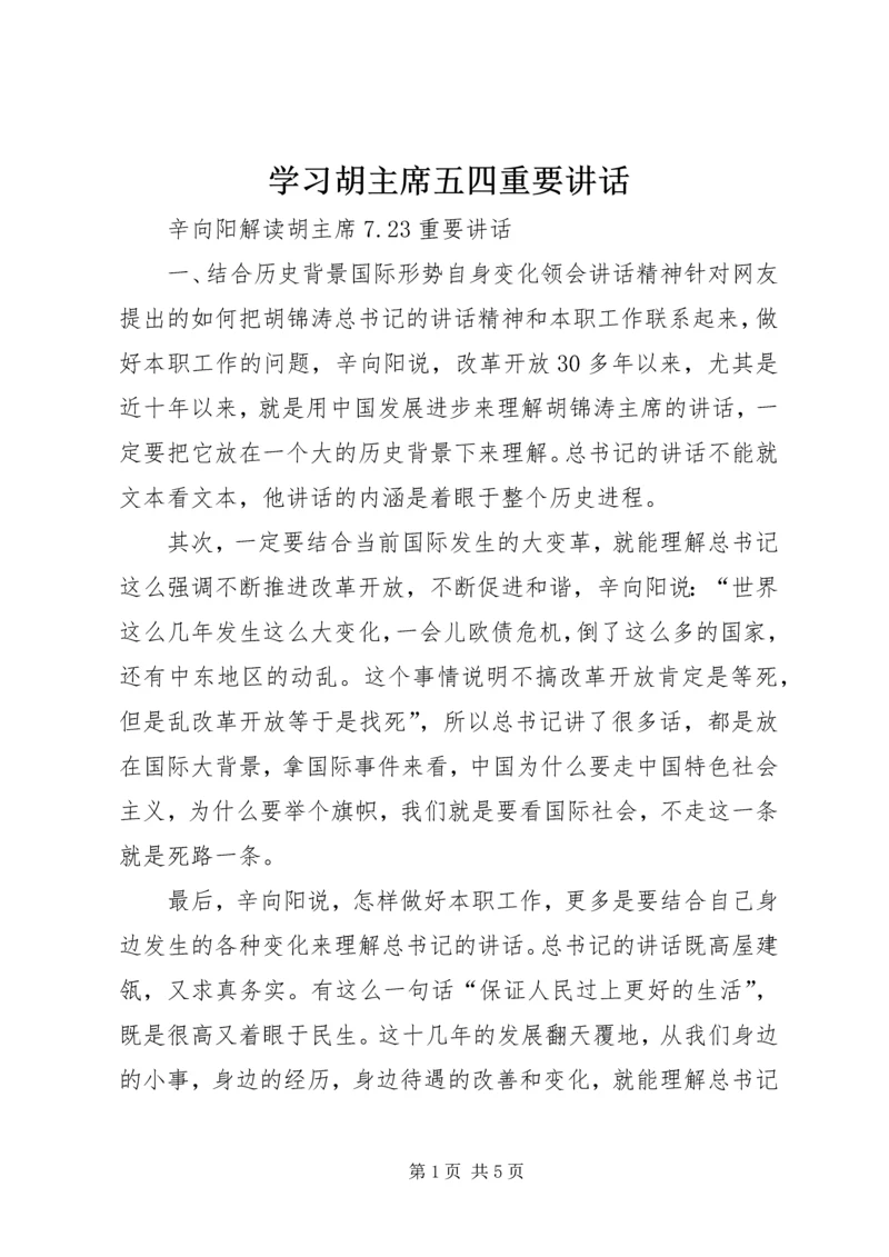 学习胡主席五四重要讲话.docx