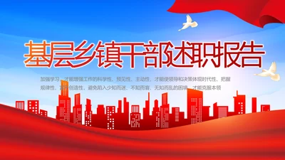 红色基层乡镇干部年终述职报告PPT