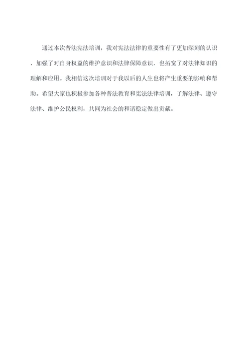 普法宪法培训总结