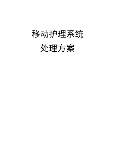 移动护理系统解决专项方案