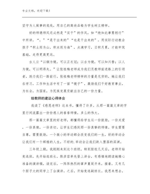 2023给教师的建议心得体会范文19篇文档合集.docx