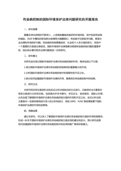 传染病控制的国际环境保护法律问题研究的开题报告.docx