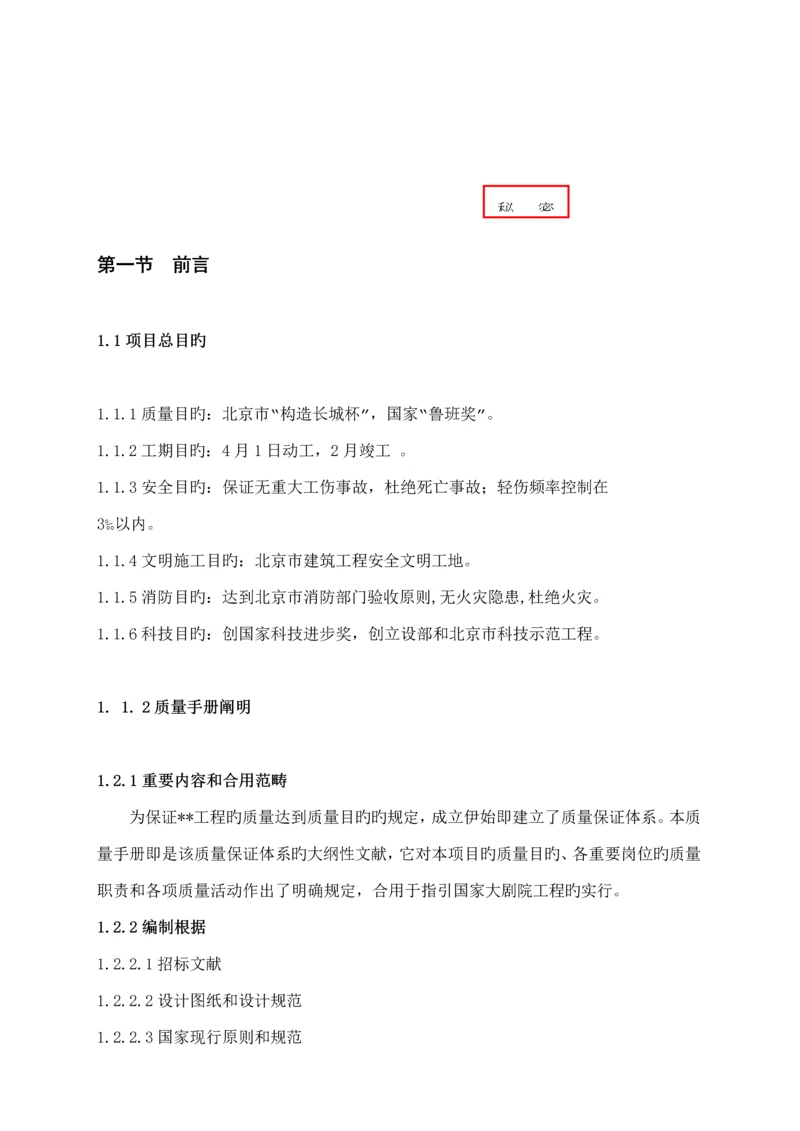 关键工程专项项目质量管理标准手册.docx