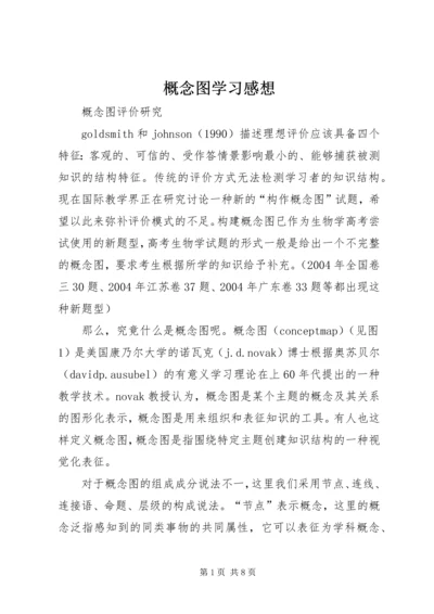 概念图学习感想 (3).docx