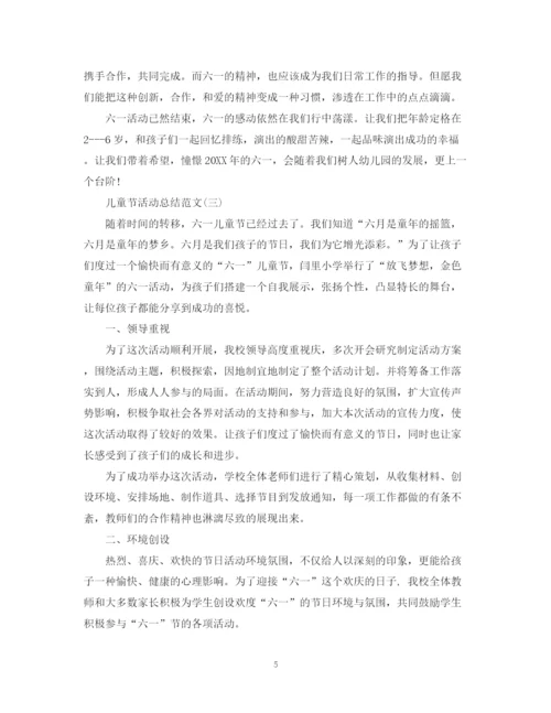 精编之儿童节活动总结范文.docx