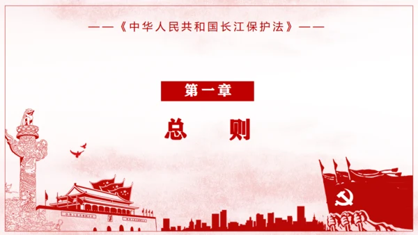 长江保护法通用PPT课件模板