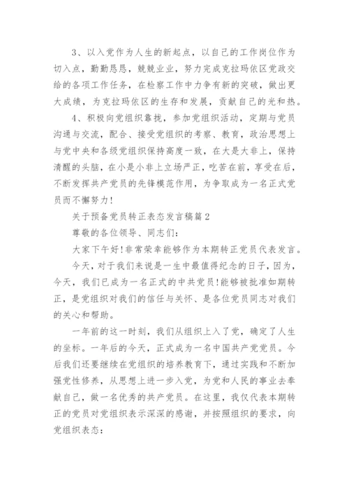 关于预备党员转正表态发言稿4篇.docx