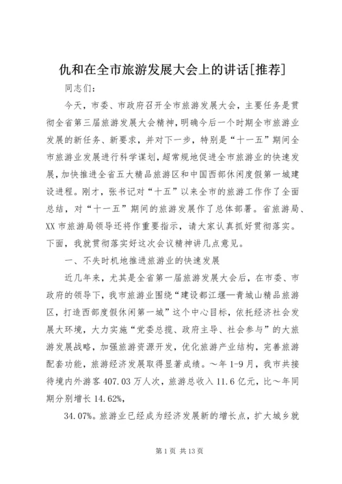 仇和在全市旅游发展大会上的致辞[推荐].docx