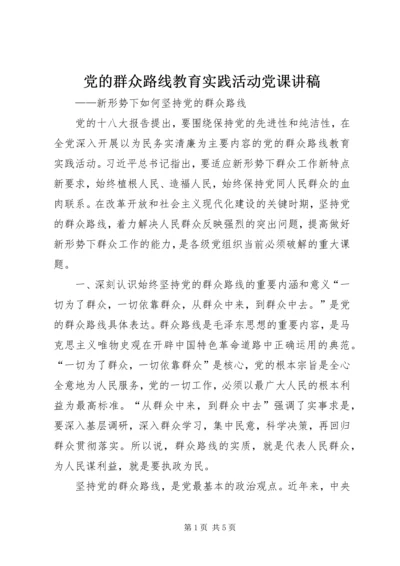 党的群众路线教育实践活动党课讲稿.docx