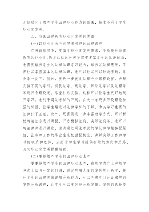 浅析我国法律教育职业化导向研究论文.docx