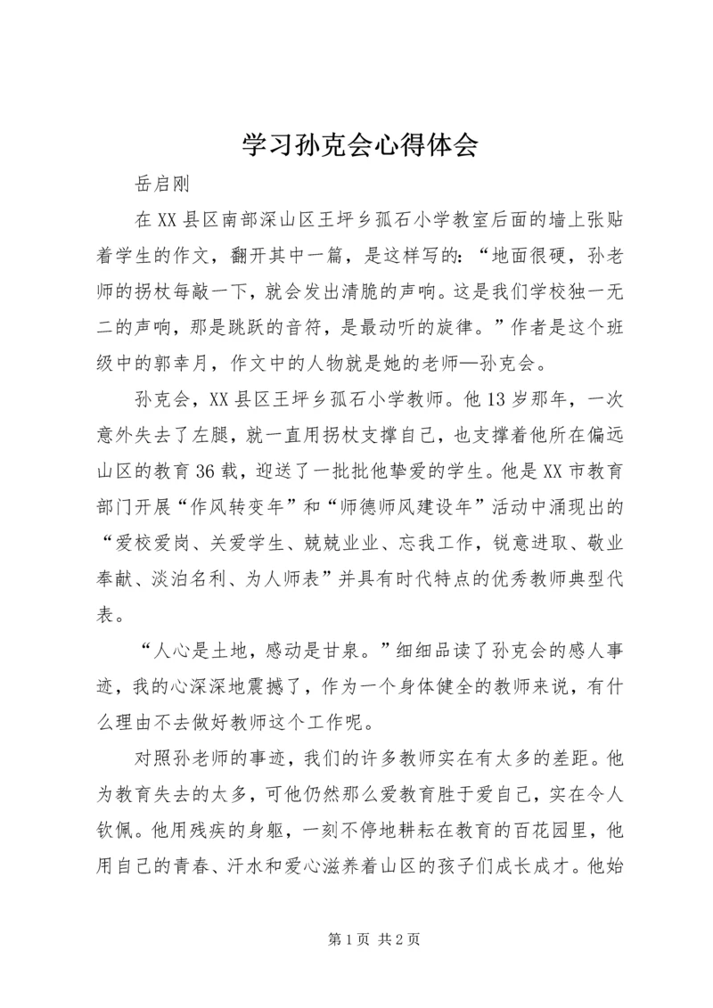 学习孙克会心得体会.docx