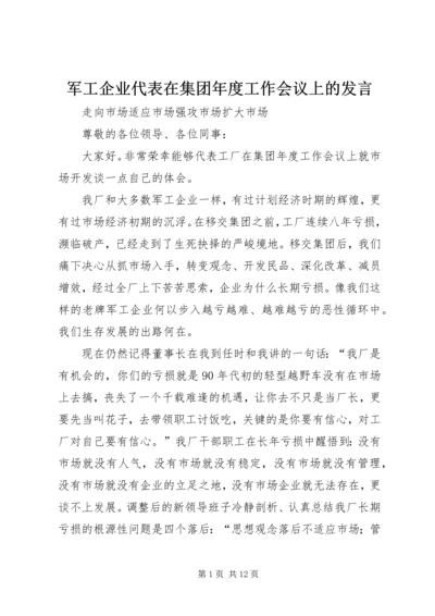 军工企业代表在集团年度工作会议上的发言.docx