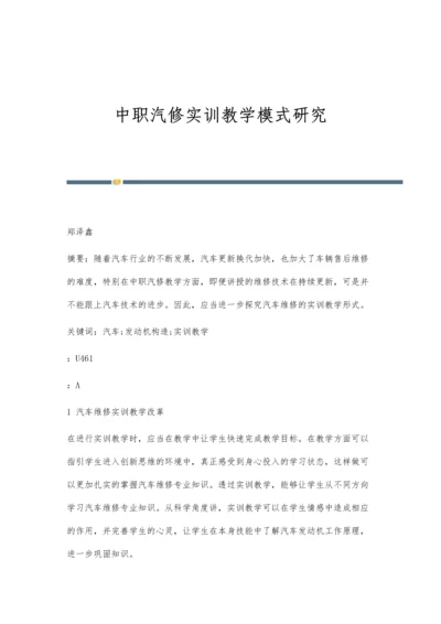 中职汽修实训教学模式研究.docx