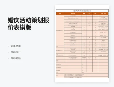 婚庆活动策划报价表模版