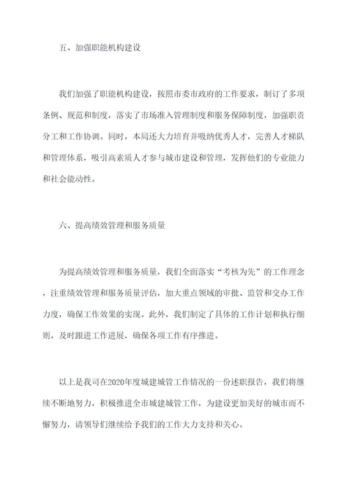 分管城建城管述职报告