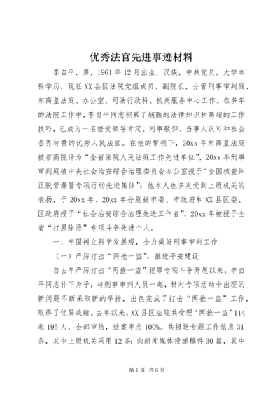 优秀法官先进事迹材料 (5).docx