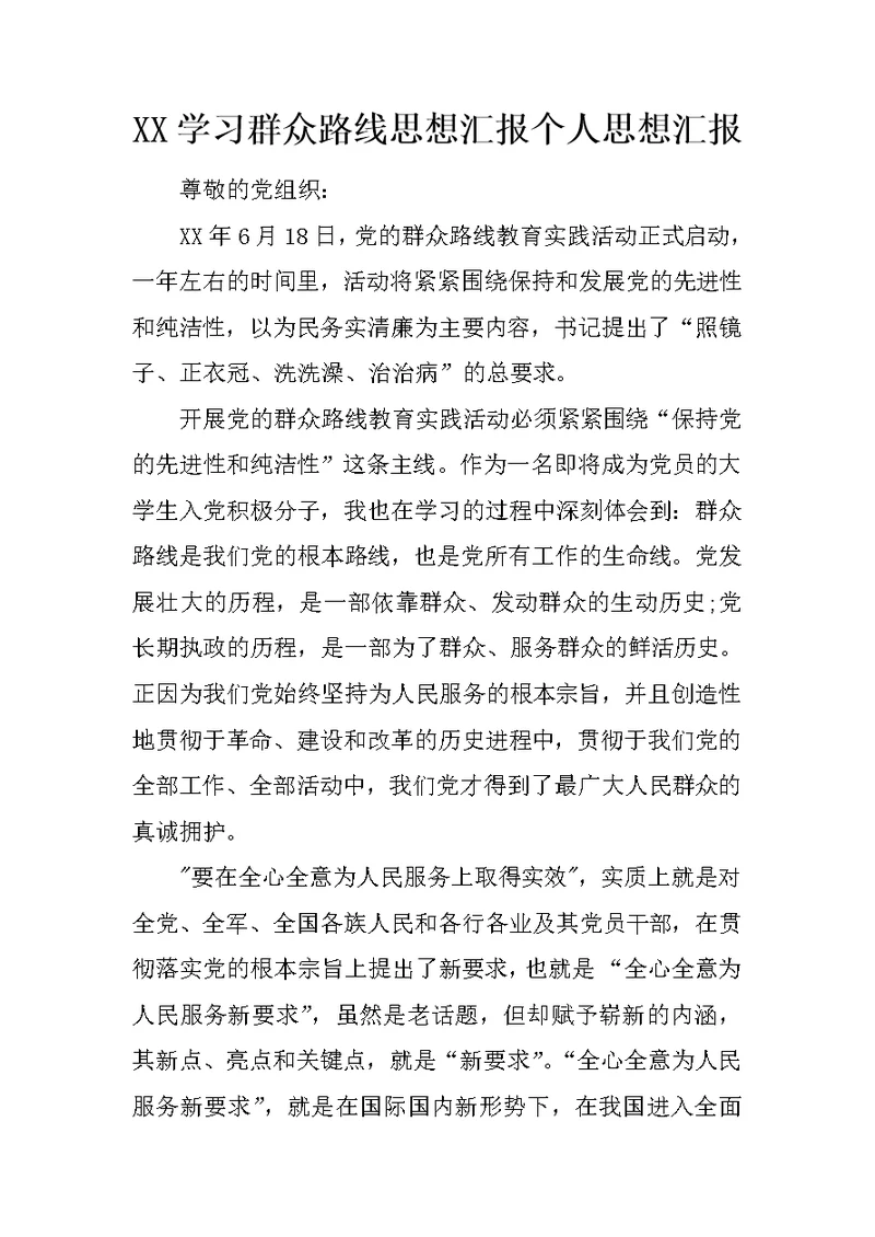 XX学习群众路线思想汇报个人思想汇报