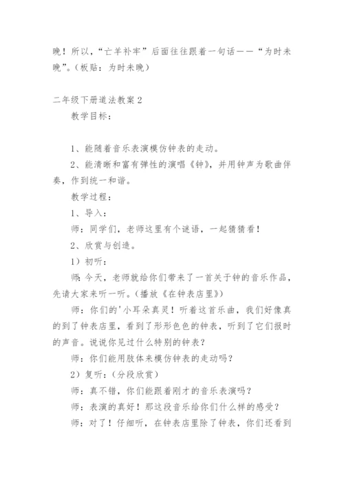 二年级下册道法教案.docx