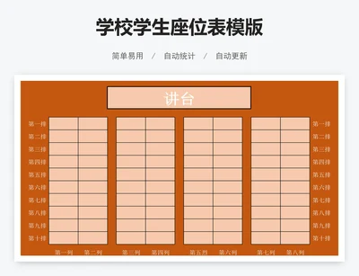 学校学生座位表模版