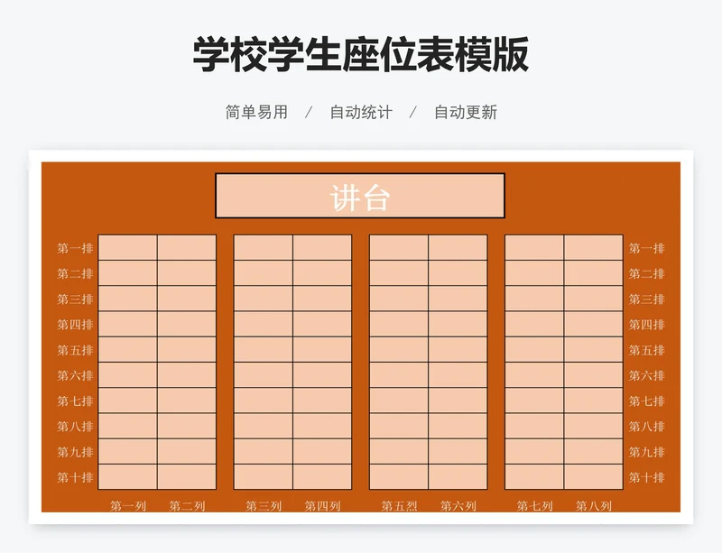 学校学生座位表模版