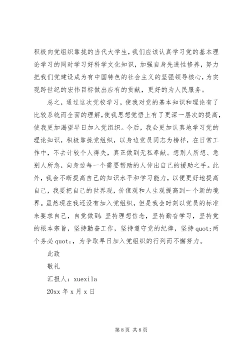 党课学习思想汇报范文3篇.docx