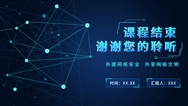 网络信息安全意识培训PPT模板